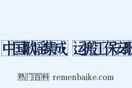 中国歌谣集成·运搬工保安歌是什么意思的图片